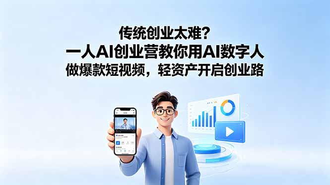 （18832期）传统创业太难？一人AI创业营教你用AI数字人做爆款短视频，轻资产开启创业路