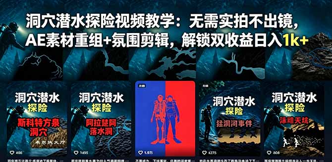 （18830期）洞穴潜水探险视频教学：无需实拍不出镜，AE素材重组+氛围剪辑，解锁双收益日入1k+