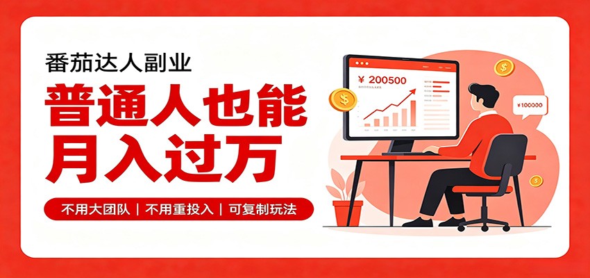 零基础入局番茄达人，碎片时间就能操作，普通人也月赚上万