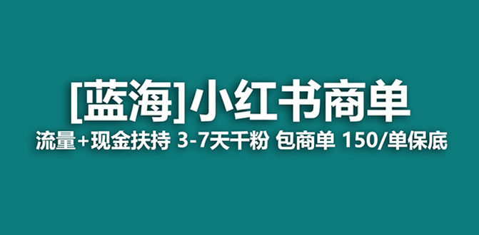 （8334期）最强蓝海项目，小红书商单！长期稳定，7天变现，商单分配，月入过万