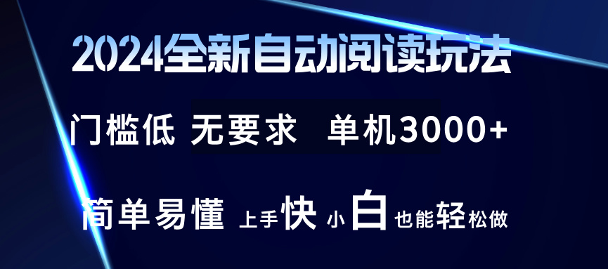 （12062期）2024全新自动阅读玩法 全新技术 全新玩法 单机3000+ 小白也能玩的转 也…