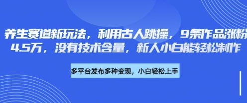 养生赛道新玩法，利用古人跳操，9条作品涨粉4.5W，没有技术含量，新人小白能轻松制作