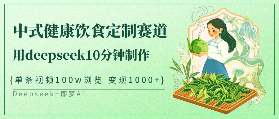 中式健康饮食定制赛道，用deepseek10分钟制作单条视频100w浏览变现1000+