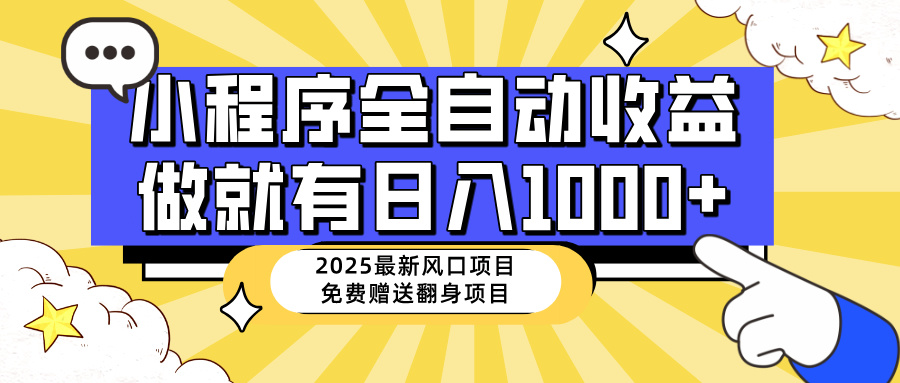 （14205期）25年最新风口，小程序自动推广，，稳定日入1000+，小白轻松上手