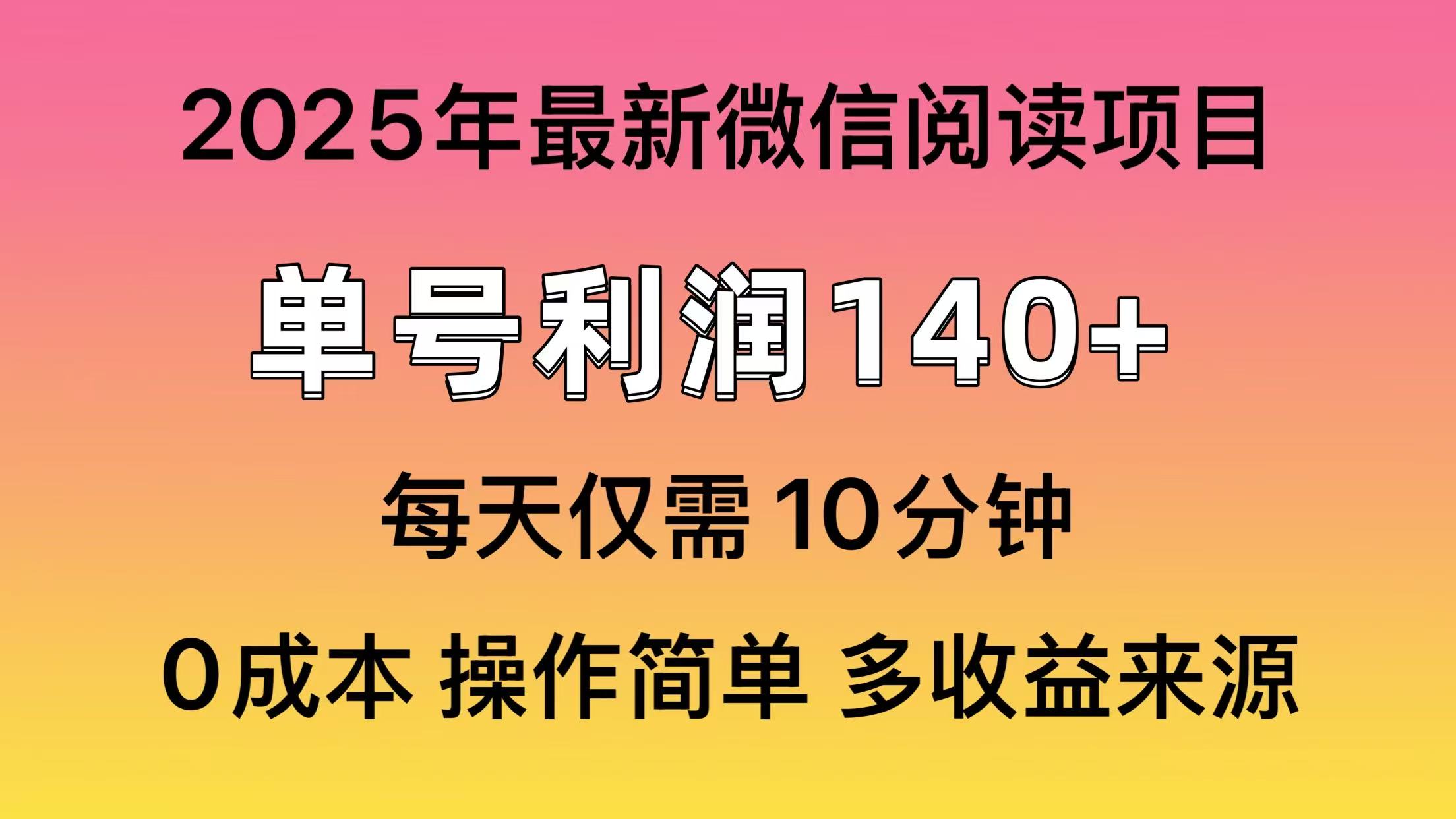 （14119期）阅读2025年最新玩法，单号收益140＋，可批量放大！