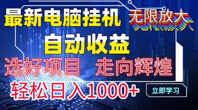 （14618期）最新电脑挂机  带有管道收益，轻松日入1000+无上限