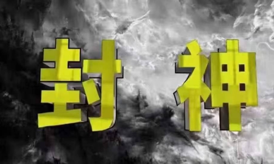 封神之路-征服普通人的核心密法，99%的大神不会告诉你的核心真相