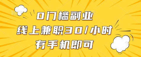 0门槛副业，线上兼职30一小时，有一部手机即可操作