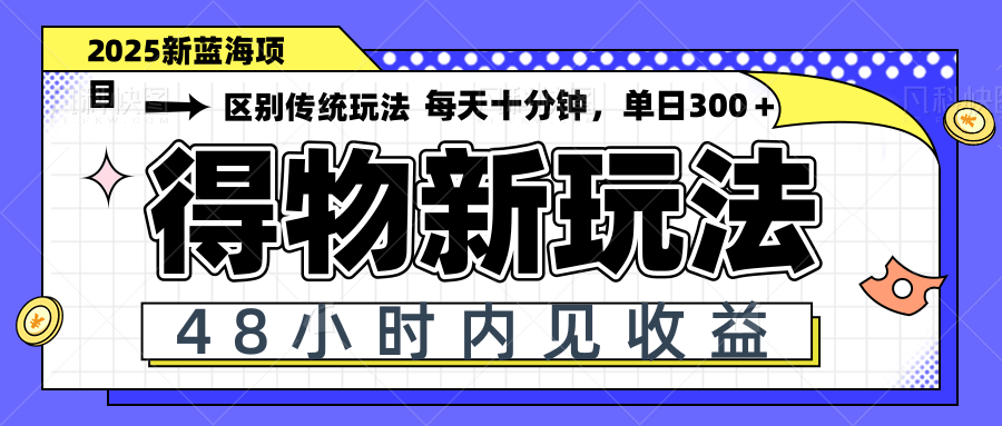 （14624期）得物新玩法，48小时内见收益，一天变现300＋，可矩阵