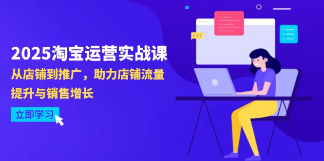 （14504期）2025淘宝运营实战课-4月更新：从店铺到推广，助力店铺流量提升与销售增长