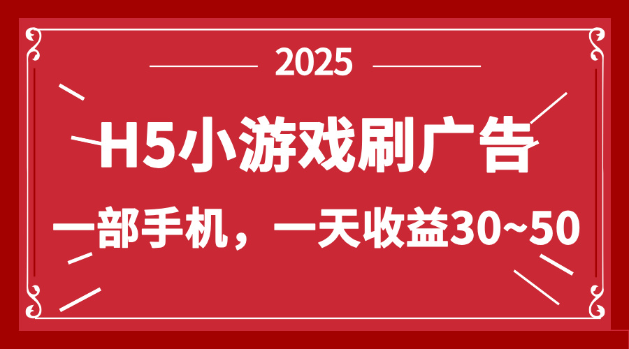 （14435期）零撸新项目！H5小游戏刷广告，单设备一天收益30~50