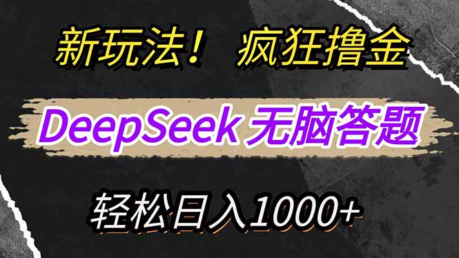 （14560期）新玩法！利用DeepSeek，复制粘贴，无脑简单答题，疯狂撸新平台收益，轻…