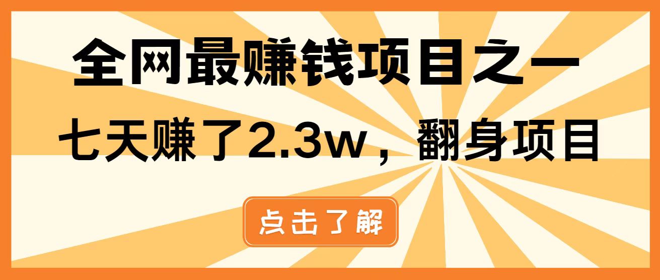 （14481期）暴利项目，每天被动收益1500+，长期管道收益！0成本自己做老板！