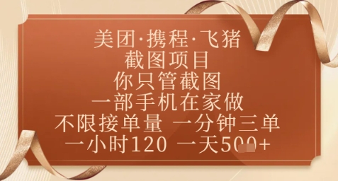 飞猪美团截图项目，你只管截图，一部手机在家做，正规平台无套路，一天5张+
