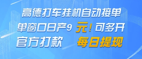 高德地图挂G接单，单窗口日产9元，官方打款，每日提现