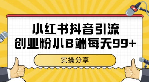 小红书抖音创业粉，小B端粉自热，日引99+的一个玩法