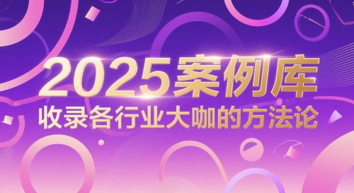 2025案例库，收录各行业大咖的方法论