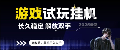 2025最新游戏试玩挂G，长久稳定，解放双手 高收益，单机日入过千