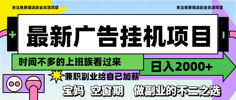 （14840期）最新广告挂机项目，日入2000+，做副业的不二之选