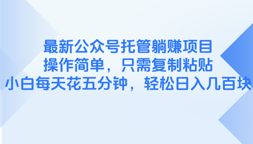 （14655期）最新公众号托管躺赚项目，操作简单，只需复制粘贴，小白每天花五分钟，…