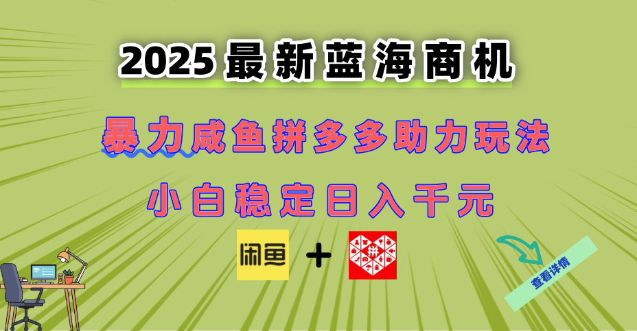 （14942期）最新闲鱼拼多多助力玩法 当下的蓝海商机 新手小白也能轻松操作 实现日…
