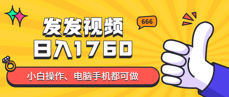 （14751期）发发视频就能日入四位数？抖音爆火项目，小白也能学会内含教程