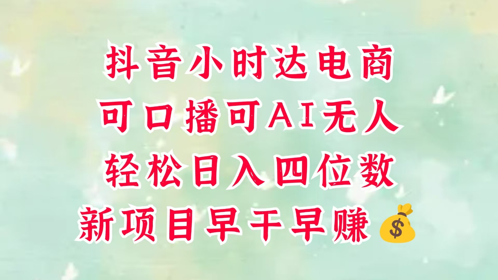 零售新电商，抖音小时达火热进行中，可做口播，可做AI无人，轻松日入四位数，超简单