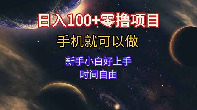 （15253期）日入100+零撸项目 不看广告 手机可做 新手小白可以做  时间自由