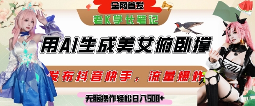 巧用AI让美女做俯卧撑，发布社交平台轻松涨粉变现，流量爆炸，挂抖音橱窗卖货，轻松实现日收入5张