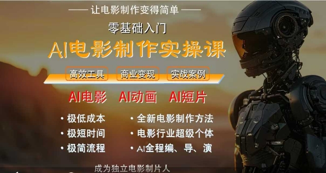 AI电影制作实操课，人人都能做电影，一台电脑全搞定
