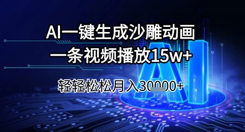 AI一键生成沙雕动画，一条视频播放15w+，轻轻松松月入3w+