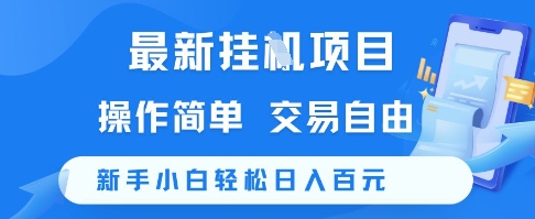 最新挂G项目，操作简单，交易自由，新手小白轻松日入100+