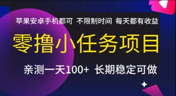 零撸小任务项目，苹果安卓手机都可以做，不限制时间，每天都有收益