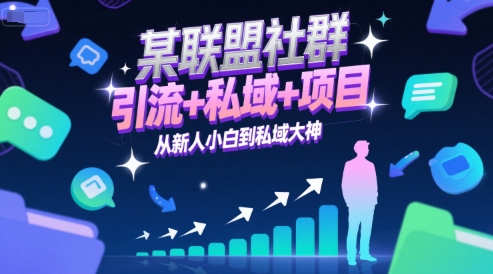 某联盟社群，引流+私域+项目，从新人小白到私域大神