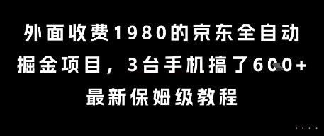 外面收费1980的京东全自动掘金项目，3台手机搞了6张，最新保姆级教程