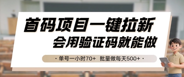首码项目一键拉新，会用验证码就能做 单号一小时70+，批量做每天5张