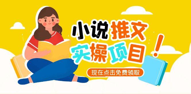 （15141期）小说推文账号从0到1指南，起号逻辑与定位策略，UC平台爆款选文方法论