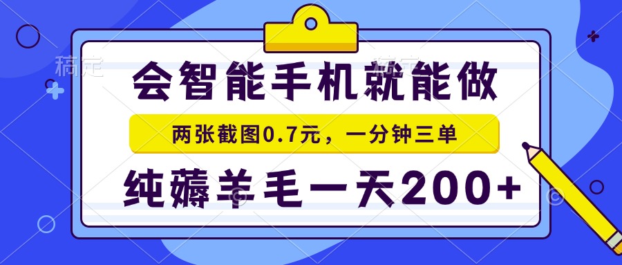 （15209期）2025年零撸手机项目 二十秒一单 纯薅羊毛 一天200+做就有