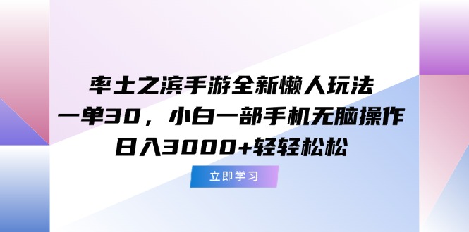 （15146期）率土之滨手游全新懒人玩法，一单30，小白一部手机无脑操作，日入3000+…