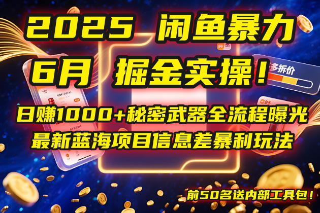 （14964期）2025闲鱼暴力掘金实操！日赚1000+秘密武器全流程曝光，最新蓝海项目信…