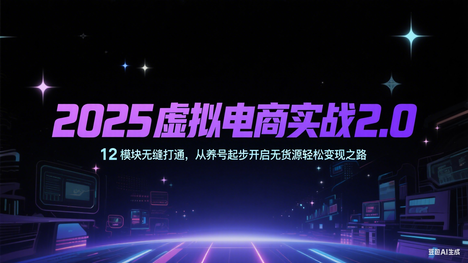 2025虚拟电商实战2.0，12模块无缝打通，从养号起步开启无货源轻松变现之路