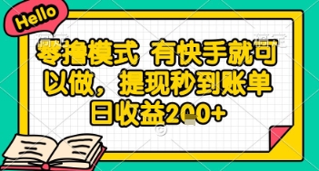 全网首发零撸项目，有手机就可以做，提现秒到账单日收益2张+
