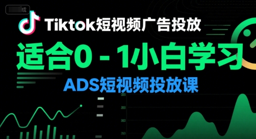 Tiktok短视频广告投放，适合0-1小白学习ADS短视频投放课
