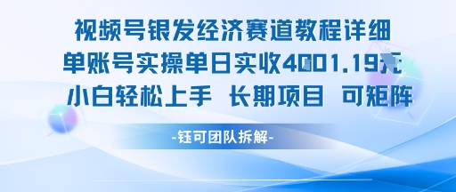 视频号银发经济赛道单账号实操单日实收1k+，小白轻松上手长期项目