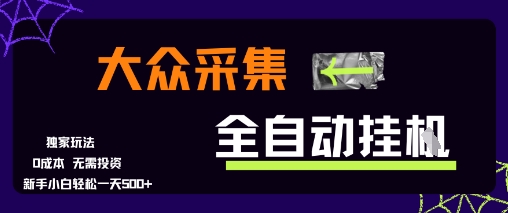 大众采集全自动玩法，新手小白轻松一天5张+，操作简单零成本