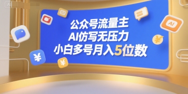 公众号流量主，AI仿写无压力，小白多号月入5位数