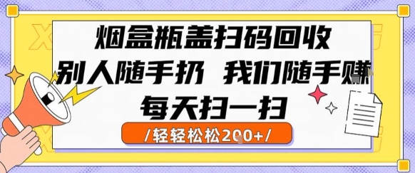 烟盒瓶盖扫码回收，别人随手扔 我们随手挣，闷声发大财，每天扫一扫，轻轻松松2张
