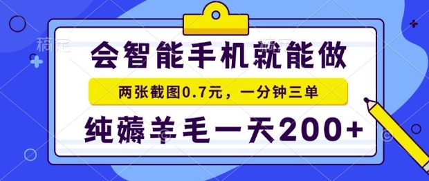 2025年零撸手机项目，二十秒一单，纯薅羊毛，一天200+做就有