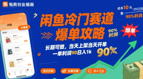 闲鱼冷门赛道爆单攻略，长期可做，当天上架当天开单，一单利润90% 利润，日入1k
