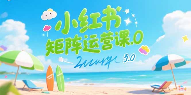 （15443期）小红书矩阵运营课3.0：AI内容生产/伪原创技巧/批量产图/创业粉引流技术